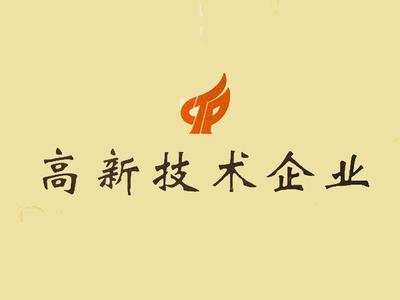 国家高新技术企业认定说明书