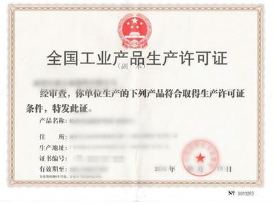 工业产品生产许可证说明书
