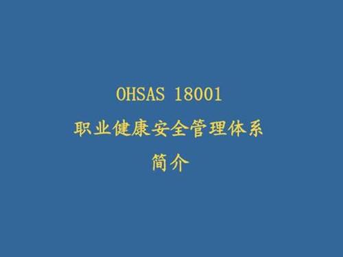OHSAS18001职业健康安全管理体系认证说明书