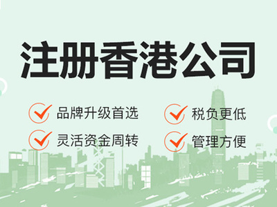 注册香港公司
