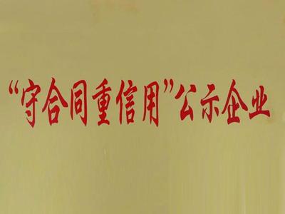 守合同重信用企业认定公示